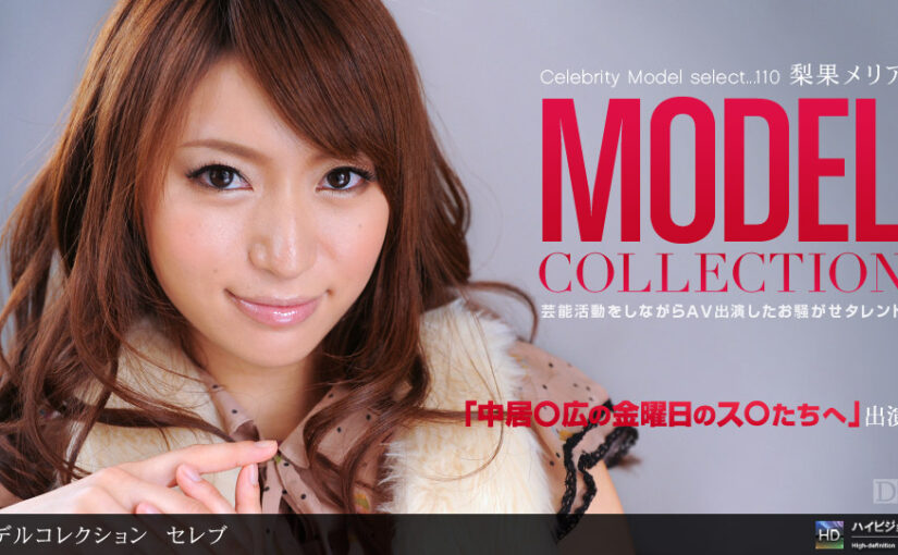 Model Collection select…110 セレブ