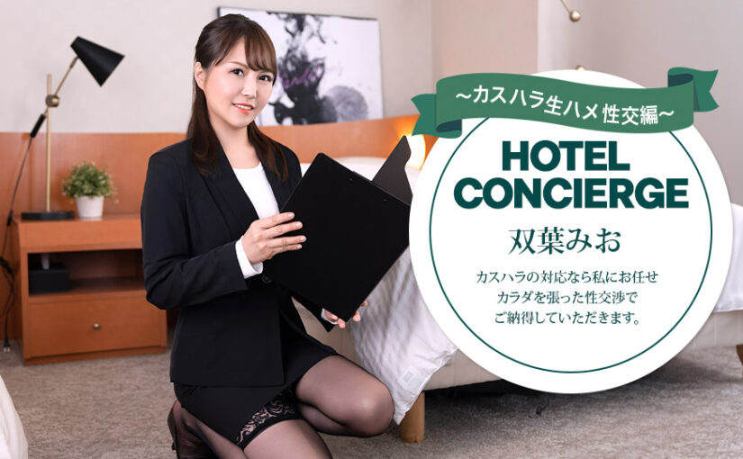 カスハラにも対応するホテルコンシェルジュ 双葉みお