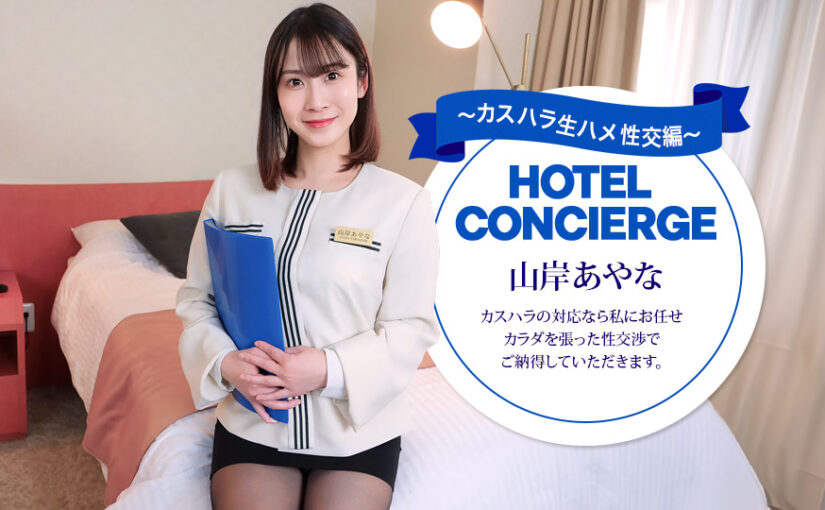 カスハラにも対応するホテルコンシェルジュ 山岸あやな