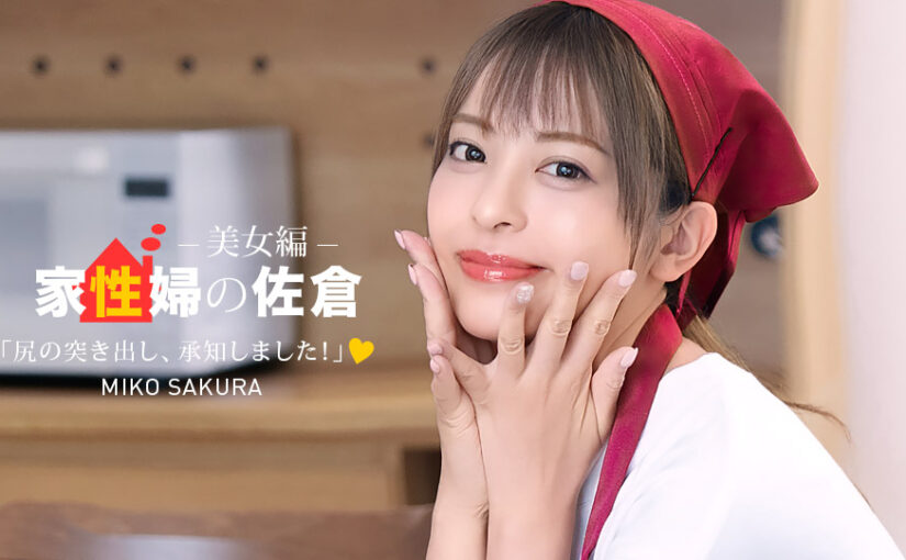 家政婦の佐倉 ~懇親的に性活サポートしてくれる美女編 ~