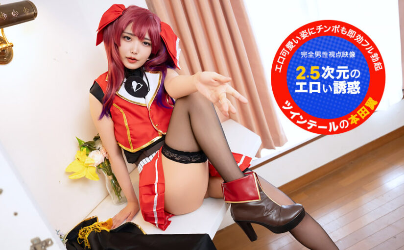 カメラ目線で！~2.5次元のエロい誘惑~