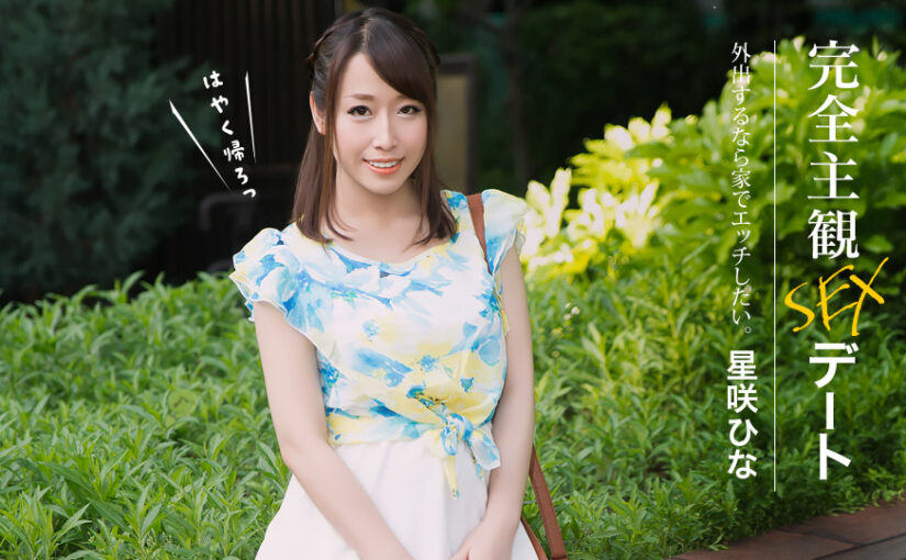 完全主観SEXデート