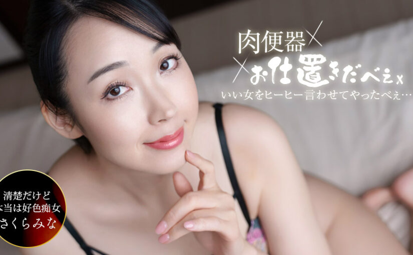 肉便器！お仕置き人 ~さくらみなを中出し三連発ヒーヒー言わせてやりました！~