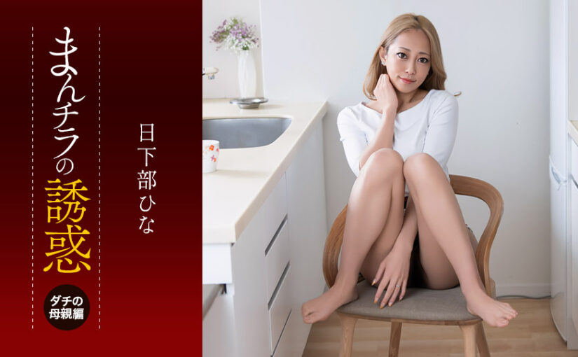 まんチラの誘惑 ~目力と性欲がヤバいダチのママ~