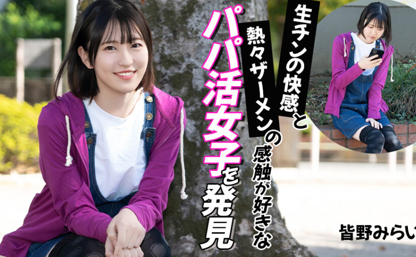 生チンの快感と熱々ザーメンの感触が好きなパパ活女子を発見