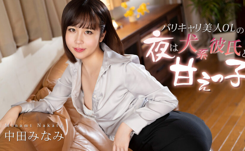 バリキャリ美人OLの夜は犬系彼氏と甘えっ子