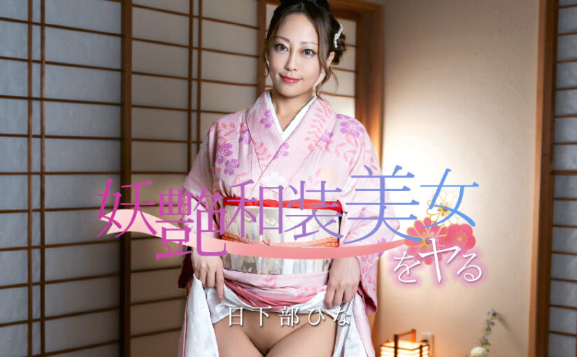 妖艶和装美女をヤる！