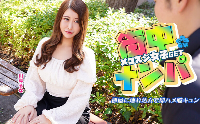 街中でナンパしたメコスジ女子を部屋に連れ込み即ハメ膣キュン