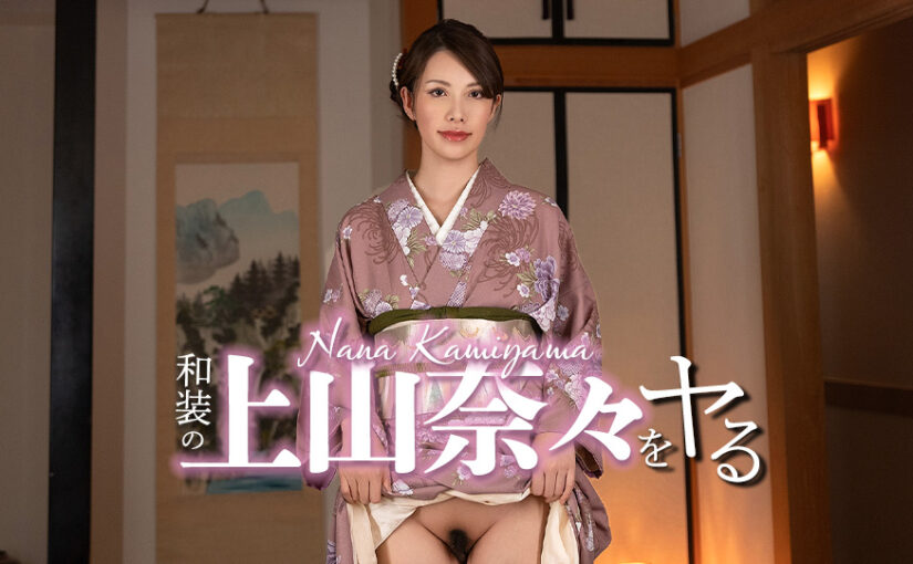 和装の上山奈々をヤル！