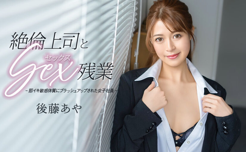 絶倫上司とセックス残業