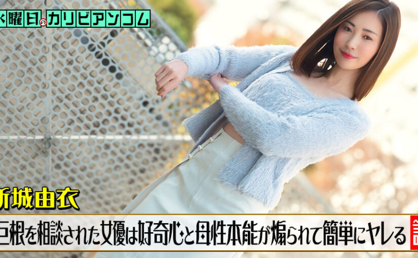 水曜日のカリビアンコム ~チンコがデカくて悩んでいると相談された女優は好奇心と母性本能が煽られて簡単にヤレる説~