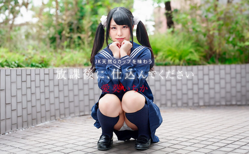 放課後に、仕込んでください ~JK天然Gカップを味わう~