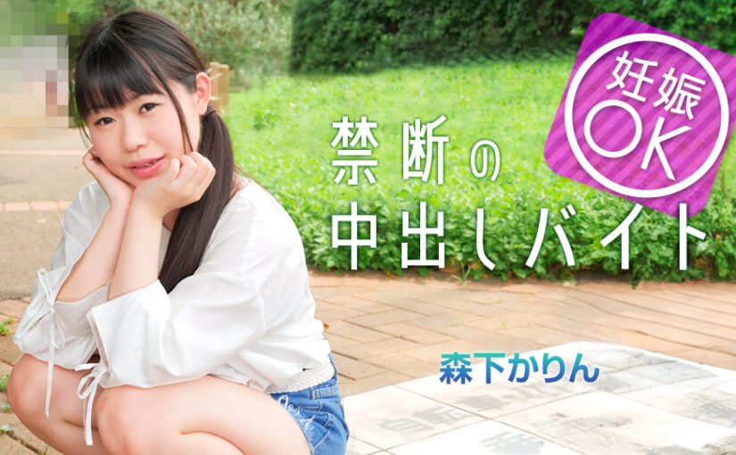 マッチングアプリで妊娠OKバイトに手を出してしまった娘