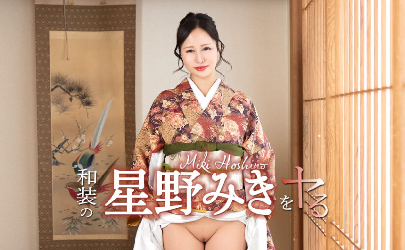 和装の星野みきをヤル！