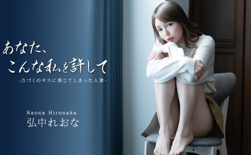 あなた、こんな私を許して ~力づくのキスに感じてしまった人妻~