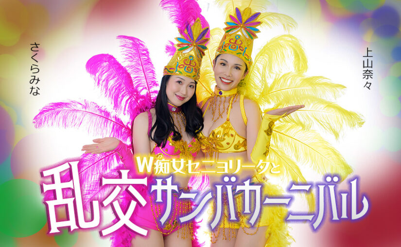 ダブルセニョリータと淫らなサンバカーニバル