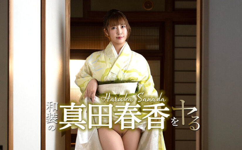 和装の真田春香をヤル！