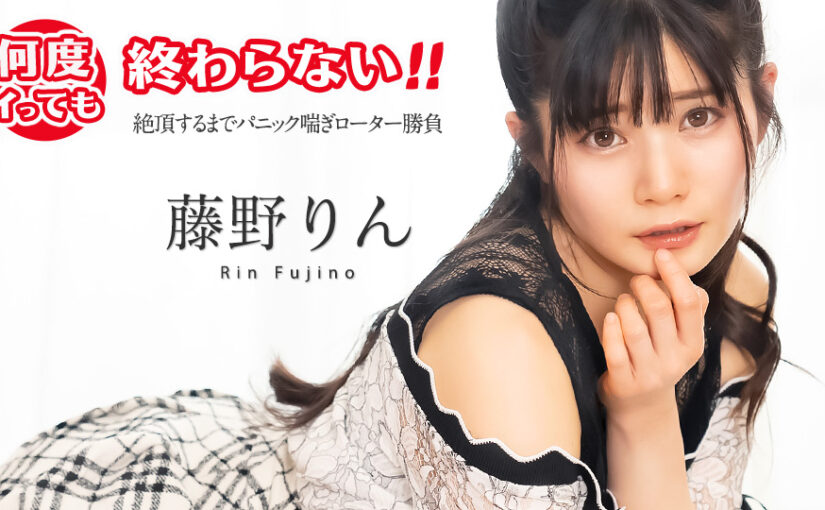 何度イっても終わらない！ ~絶頂するまでパニック喘ぎローター勝負~