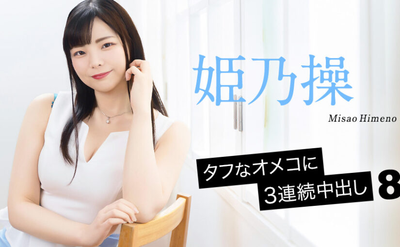 タフなオメコに3連続中出し8