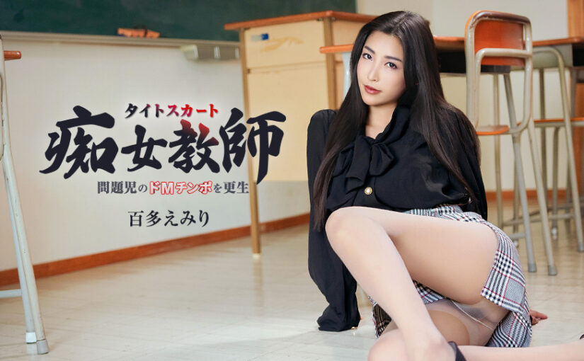 ハイパー美脚で問題児のドMチンポを更生させるタイトスカート痴女教師