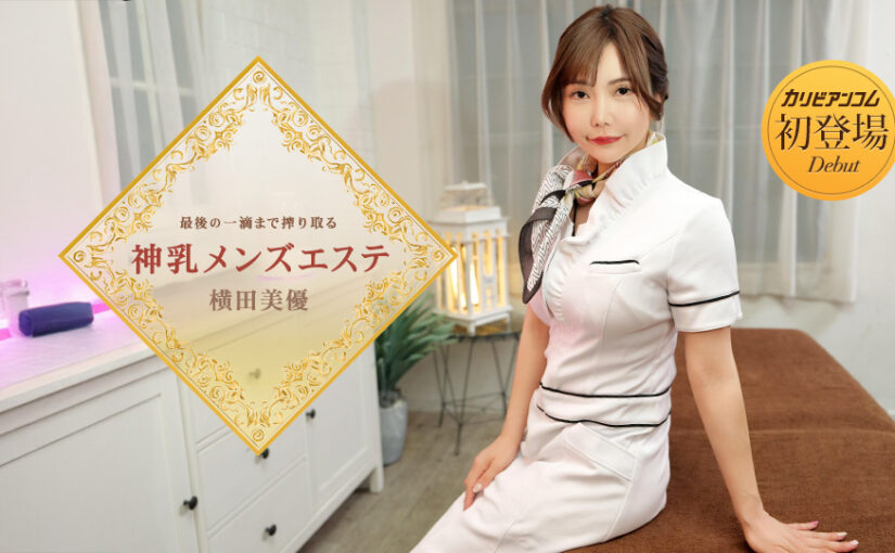 最後の一滴まで搾り取る神乳メンズエステ