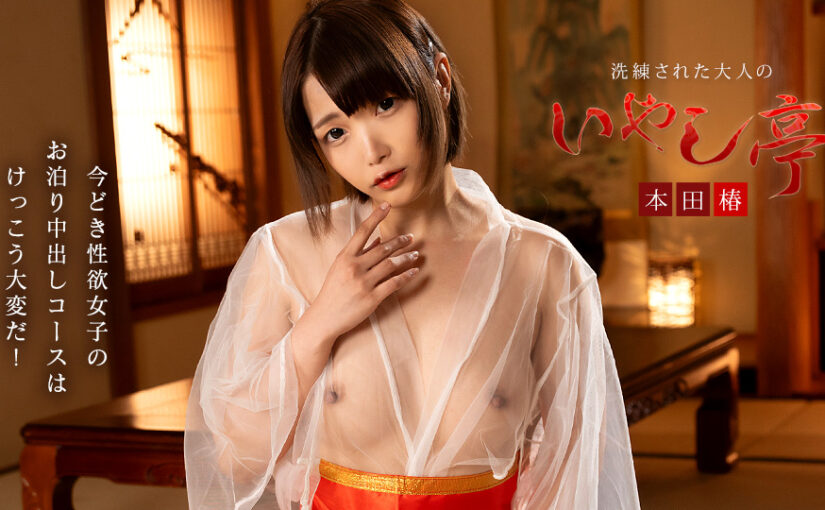 洗練された大人のいやし亭 ~今どき性欲女子のお泊りコースは大変~
