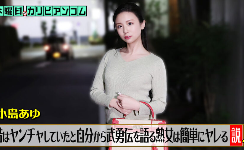 水曜日のカリビアンコム『昔はヤンチャしていたと自分から武勇伝を語る熟女は簡単にヤレる説』2
