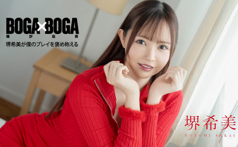 BOGA x BOGA ~堺希美が僕のプレイを褒め称えてくれる~