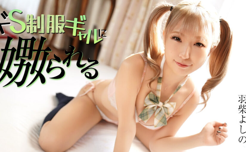 ドS制服ギャルに嫐られる