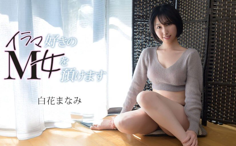 イラマ好きのM女を預けます