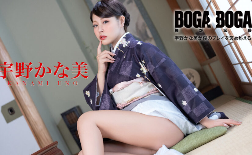 BOGA x BOGA ~宇野かな美が僕のプレイを褒め称えてくれる~