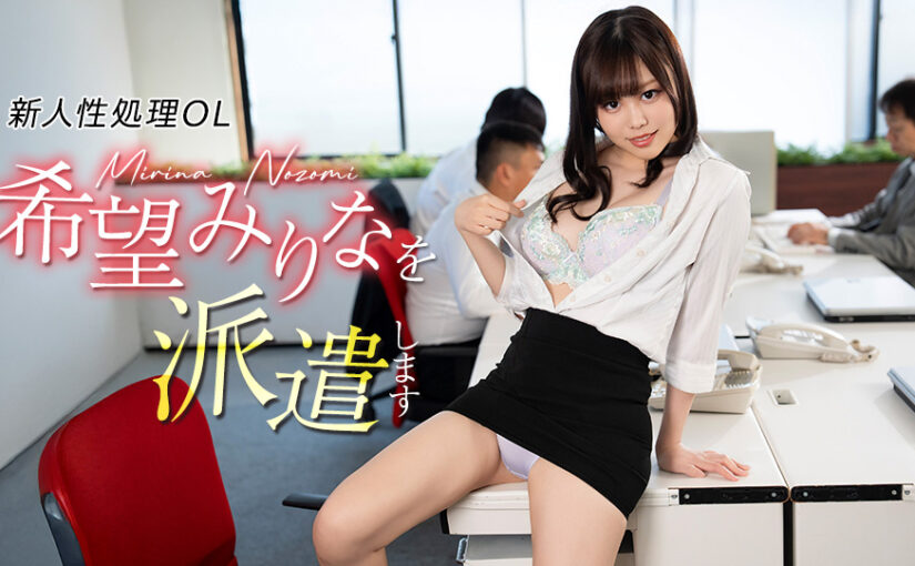 新人性処理OL希望みりなを派遣します