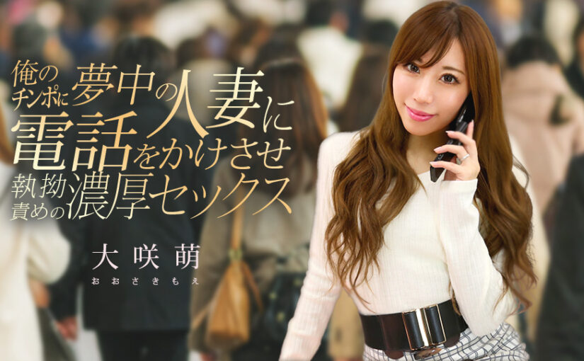 俺のチンポに夢中の人妻に電話をかけさせ執拗責めの濃厚セックス